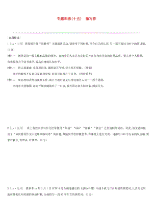 浙江省2019年中考語(yǔ)文總復(fù)習(xí) 第四部分 語(yǔ)言運(yùn)用 專題訓(xùn)練15 微寫(xiě)作 新人教版.doc