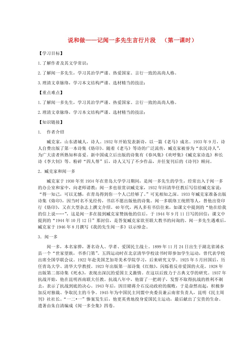 湖北省武汉市七年级语文下册 第一单元 2 说和做-记闻一多先生言行片段（第1课时）导学提纲 新人教版.doc_第1页