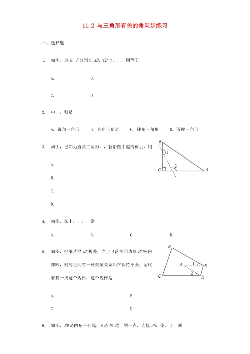 八年级数学上册 第十一章 三角形 11.2 与三角形有关的角同步练习 （新版）新人教版.doc_第1页