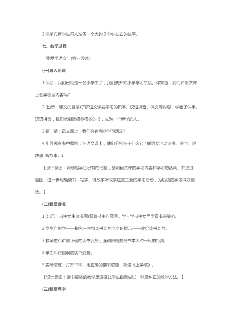 2019-2020年一年级上册第1单元《我爱学语文》word教案.doc_第3页