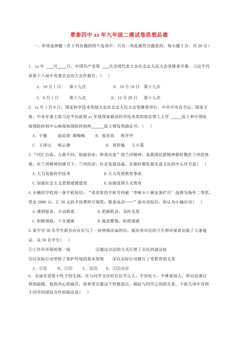 甘肃九年级思想品德下学期第二次摸底考试试题无答案.doc_第1页