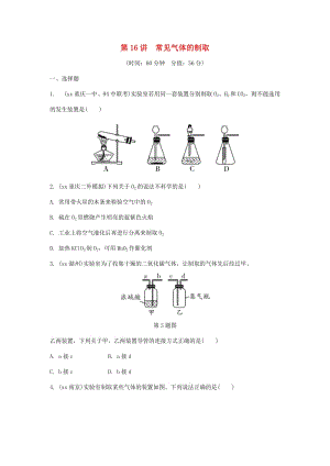 重慶市中考化學(xué)總復(fù)習(xí) 第一輪 基礎(chǔ)知識(shí)研究 第三單元 化學(xué)實(shí)驗(yàn) 第16講 常見(jiàn)氣體的制取練習(xí).doc