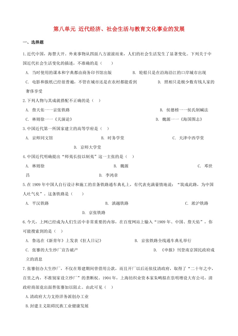 2018-2019学年八年级历史上册 第八单元 近代经济、社会生活与教育文化事业的发展测试题（含解析） 新人教版.doc_第1页