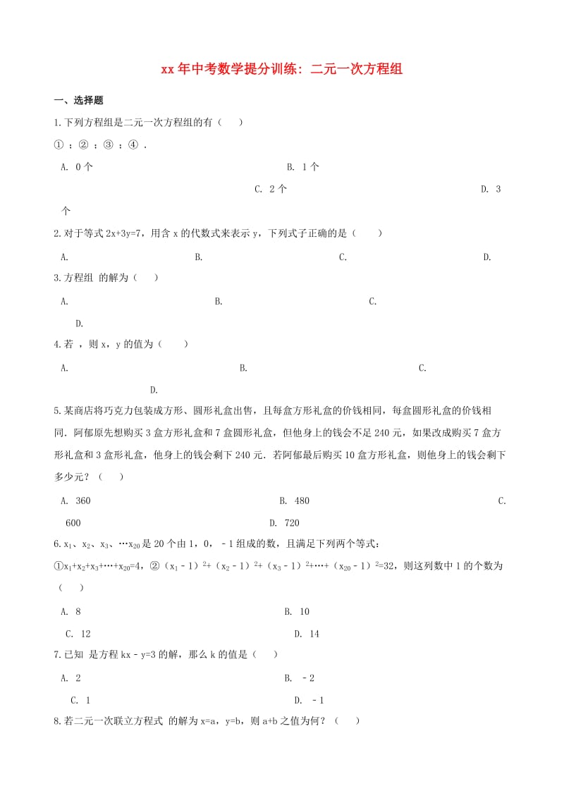 湖南省邵阳市中考数学提分训练 二元一次方程组（含解析）.doc_第1页