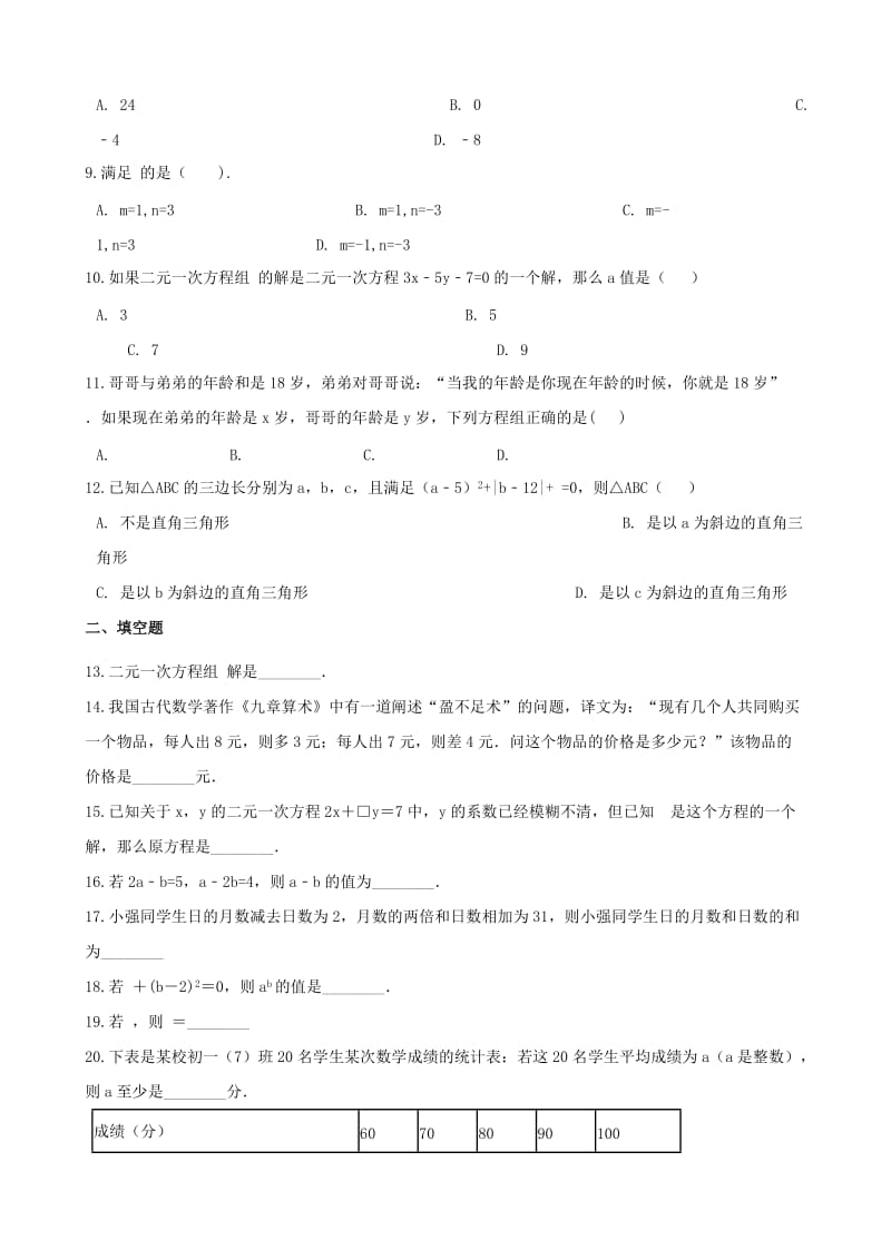 湖南省邵阳市中考数学提分训练 二元一次方程组（含解析）.doc_第2页