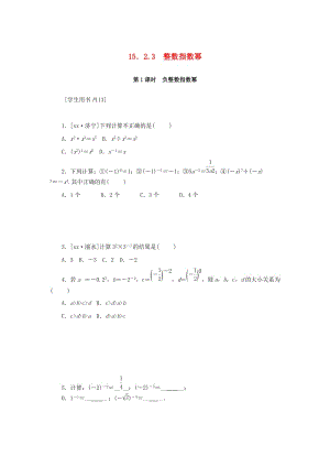 八年級(jí)數(shù)學(xué)上冊(cè) 第十五章 分式 15.2 分式的運(yùn)算 15.2.3 第1課時(shí) 負(fù)整數(shù)指數(shù)冪同步訓(xùn)練 （新版）新人教版.doc