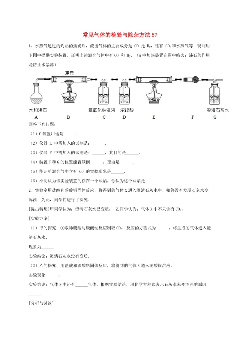 吉林省吉林市中考化学复习练习 常见气体的检验与除杂方法57 新人教版.doc_第1页