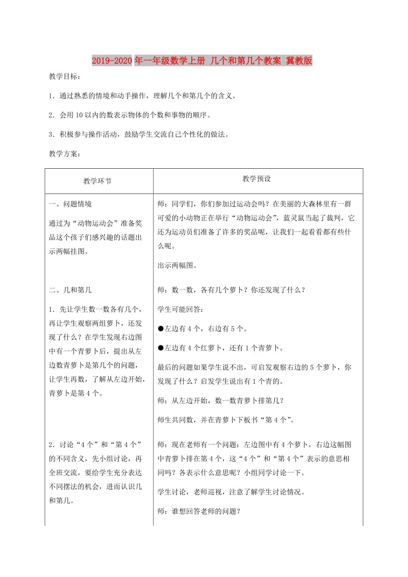 2019-2020年一年级数学上册 几个和第几个教案 冀教版.doc_第1页