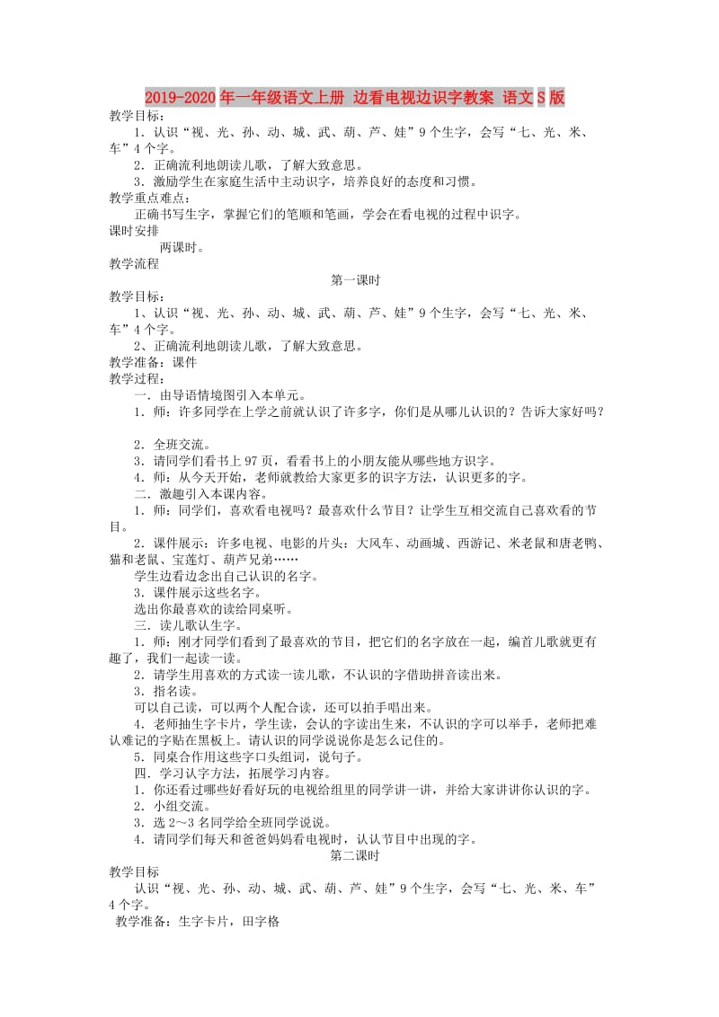 2019-2020年一年级语文上册 边看电视边识字教案 语文S版.doc_第1页