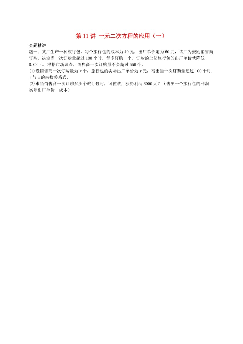 暑假预习江苏省九年级数学上册第11讲一元二次方程的应用讲义新版苏科版.doc_第1页