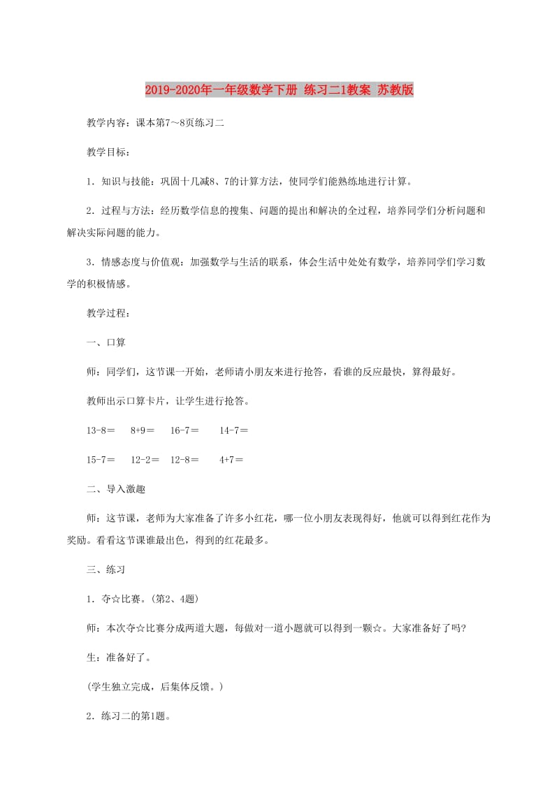 2019-2020年一年级数学下册 练习二1教案 苏教版.doc_第1页