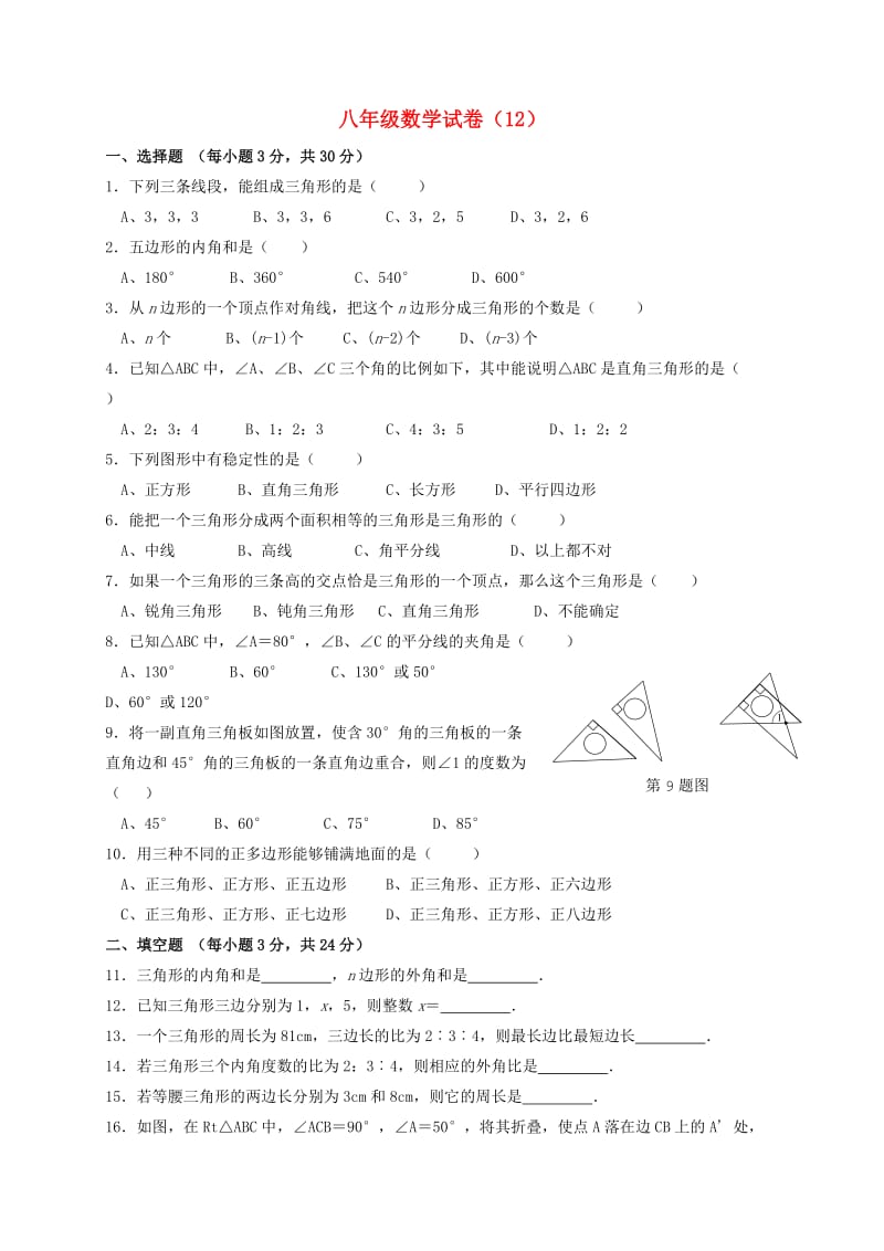 山东省济宁市邹城市八年级数学上学期期中复习试题（12） 新人教版.doc_第1页