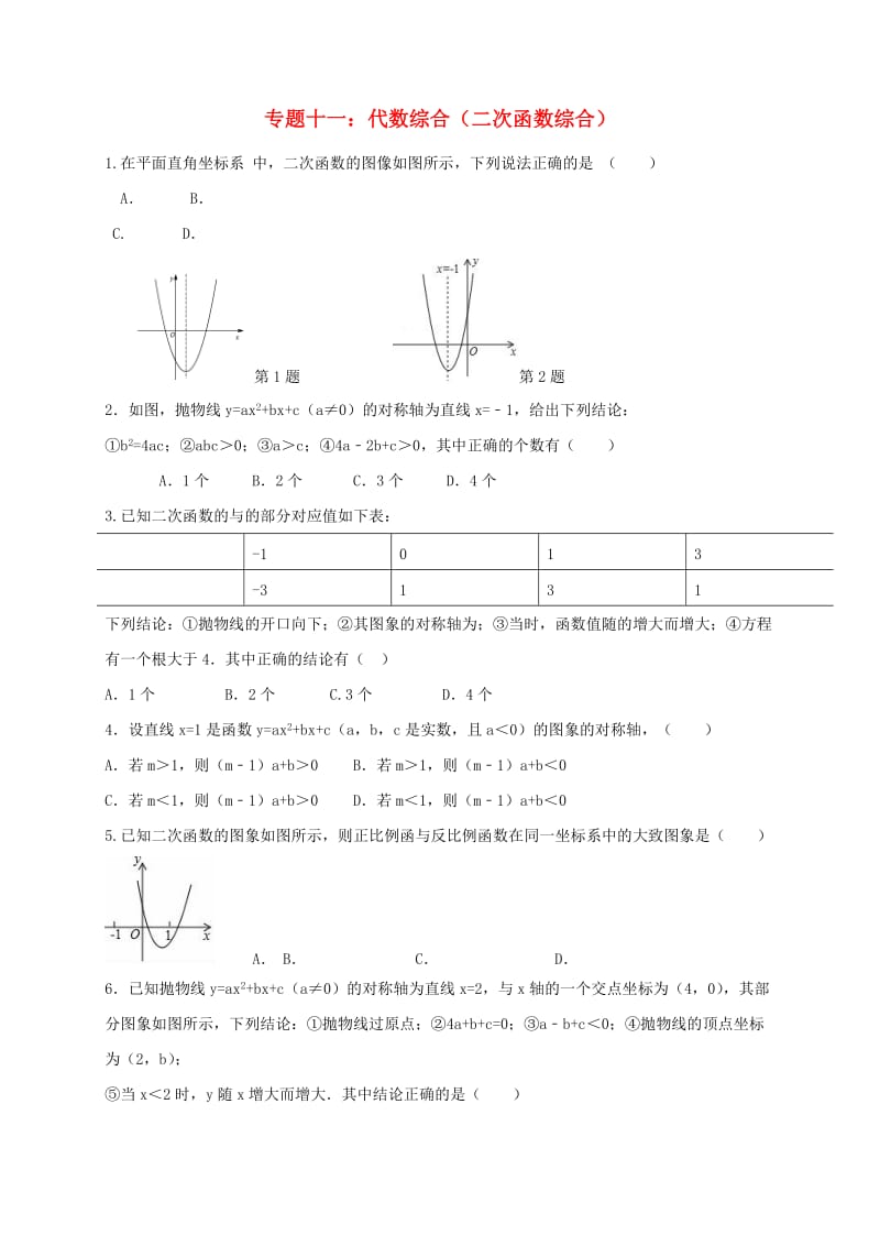 福建省中考数学第二轮复习练习 专题11 代数综合.doc_第1页