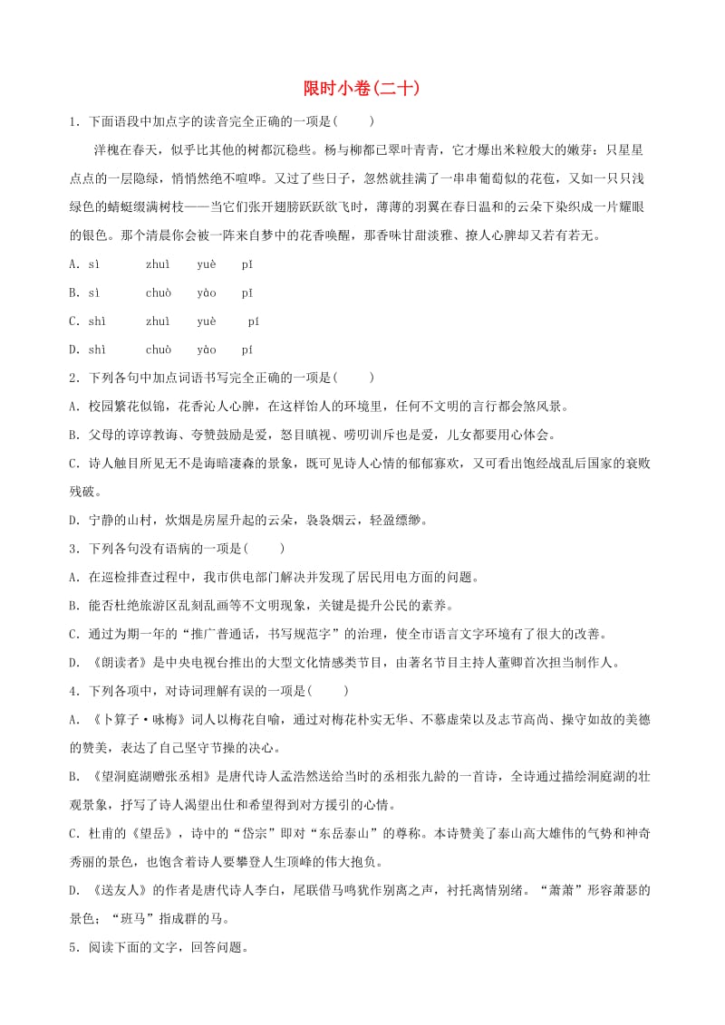 山东省青岛市2019年中考语文总复习 限时小卷(20).doc_第1页