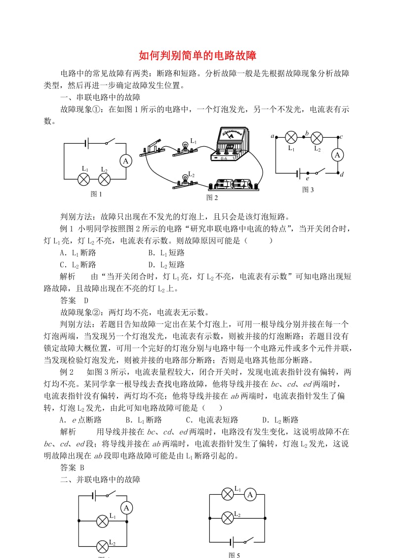 九年级物理上册 第十三章《探究简单电路》如何判别简单的电路故障 （新版）粤教沪版.doc_第1页