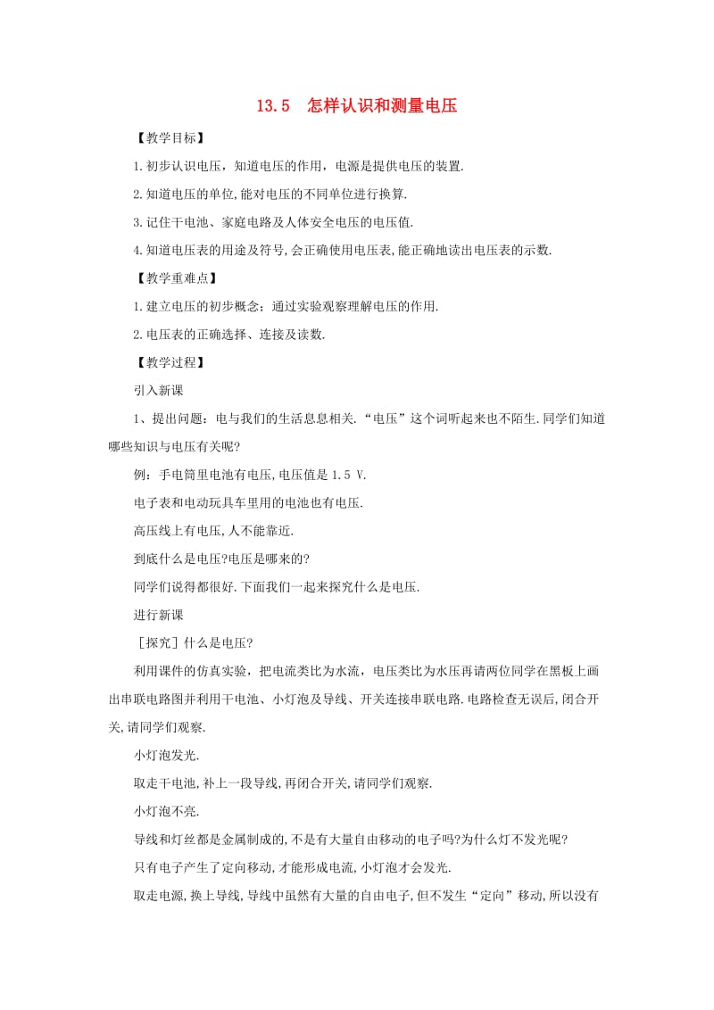 九年级物理上册 13.5 怎样认识和测量电压教案 （新版）粤教沪版.doc_第1页