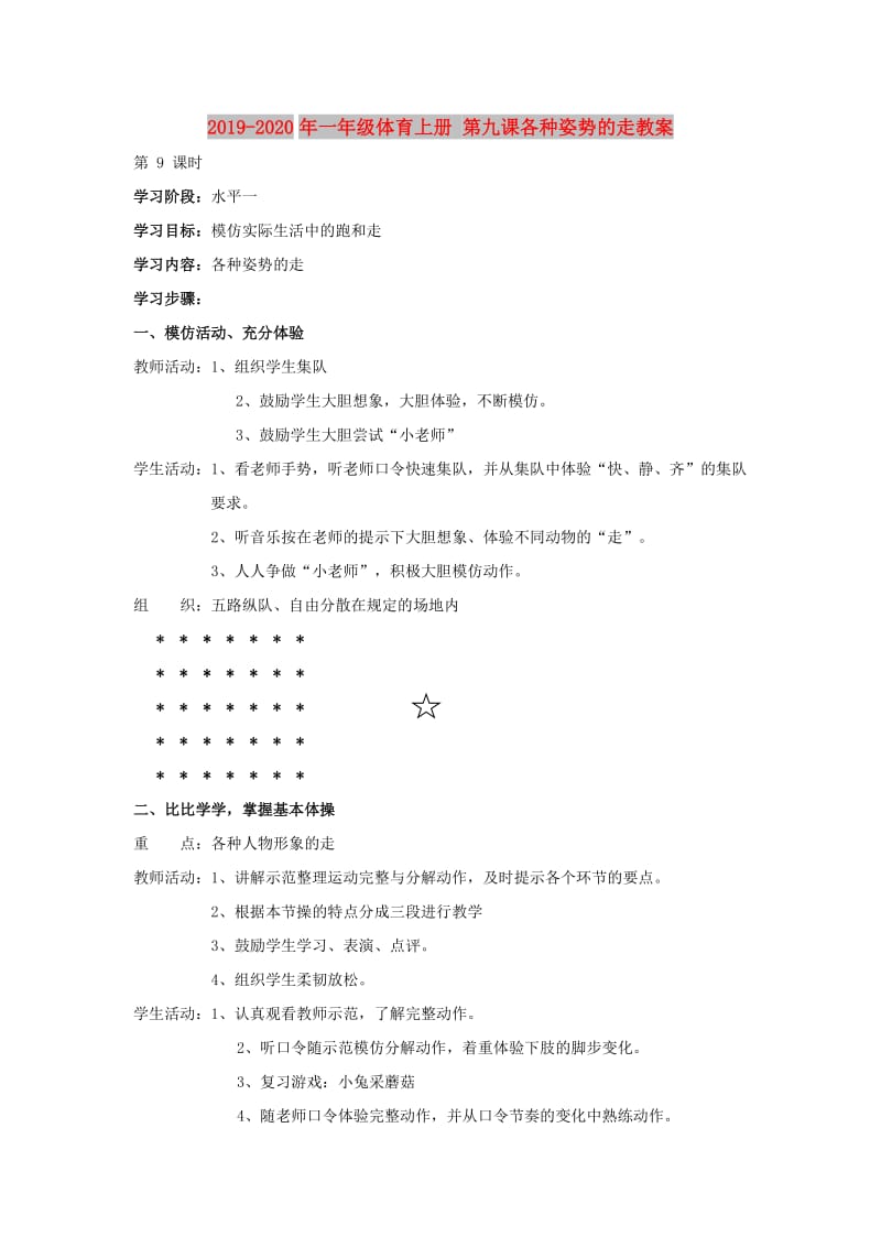 2019-2020年一年级体育上册 第九课各种姿势的走教案.doc_第1页