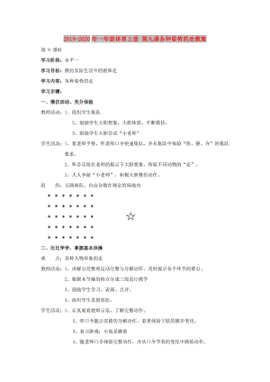 2019-2020年一年級(jí)體育上冊(cè) 第九課各種姿勢(shì)的走教案.doc