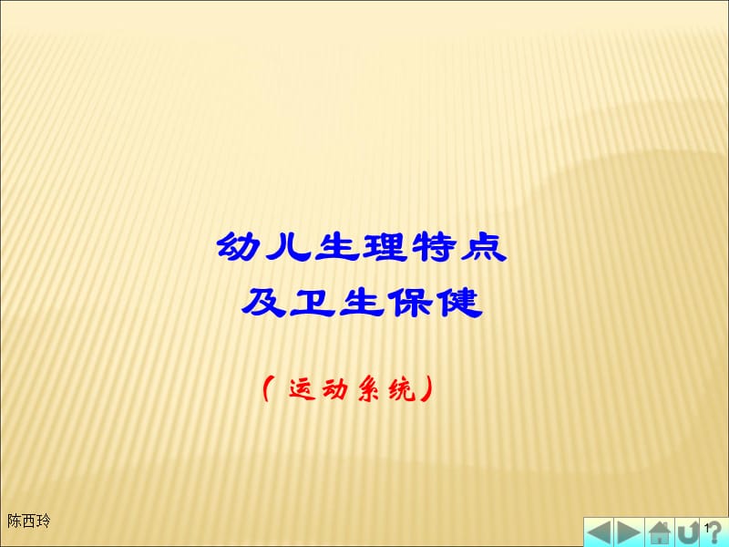 幼儿卫生保健运动系统PPT课件_第1页