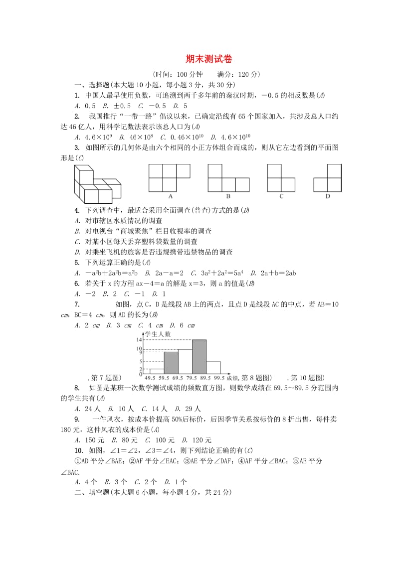 （广东专版）七年级数学上册 期末测试卷 （新版）北师大版.doc_第1页