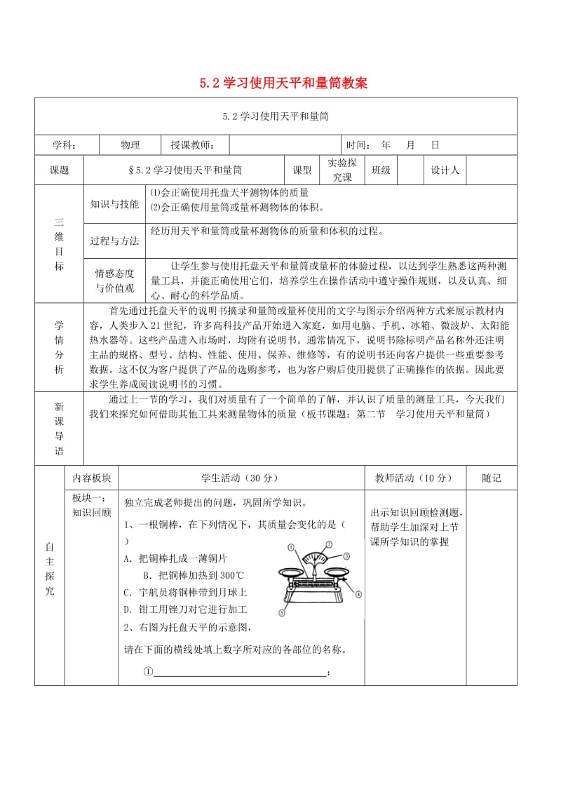 八年级物理全册 5.2 学习使用天平和量筒教案 （新版）沪科版.doc_第1页