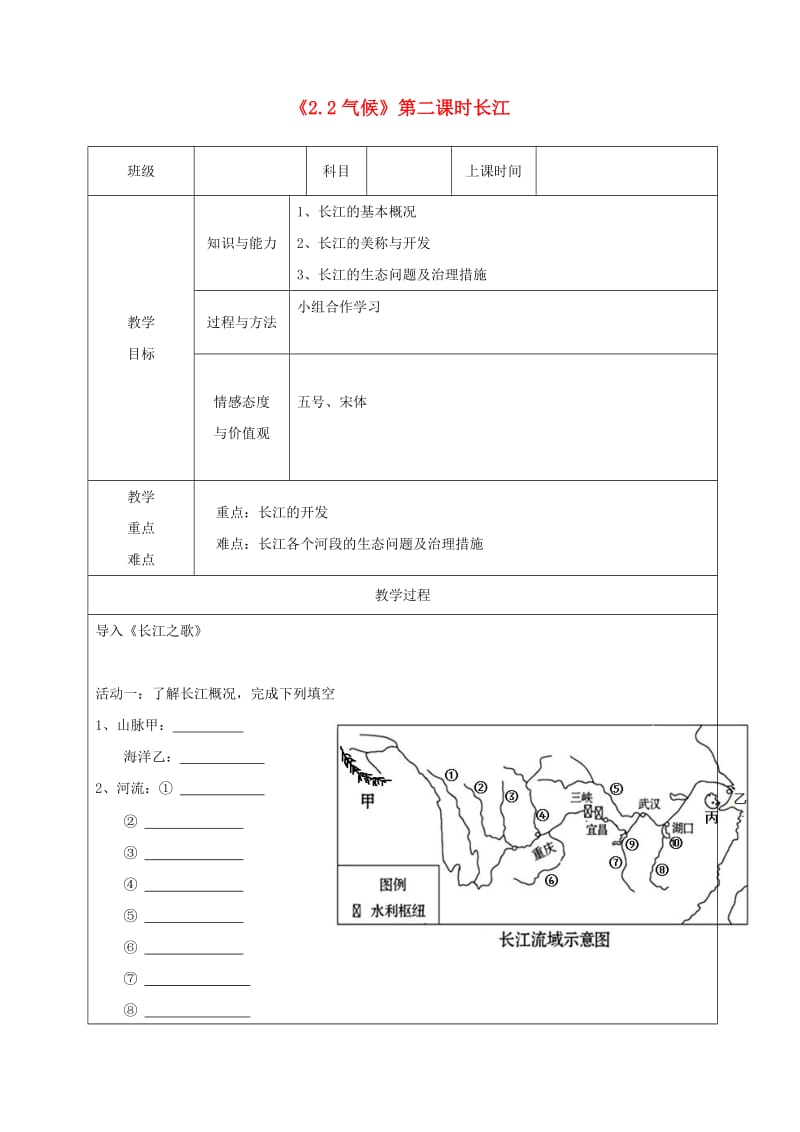 八年级地理上册 2.3河流（长江）教案 （新版）新人教版.doc_第1页