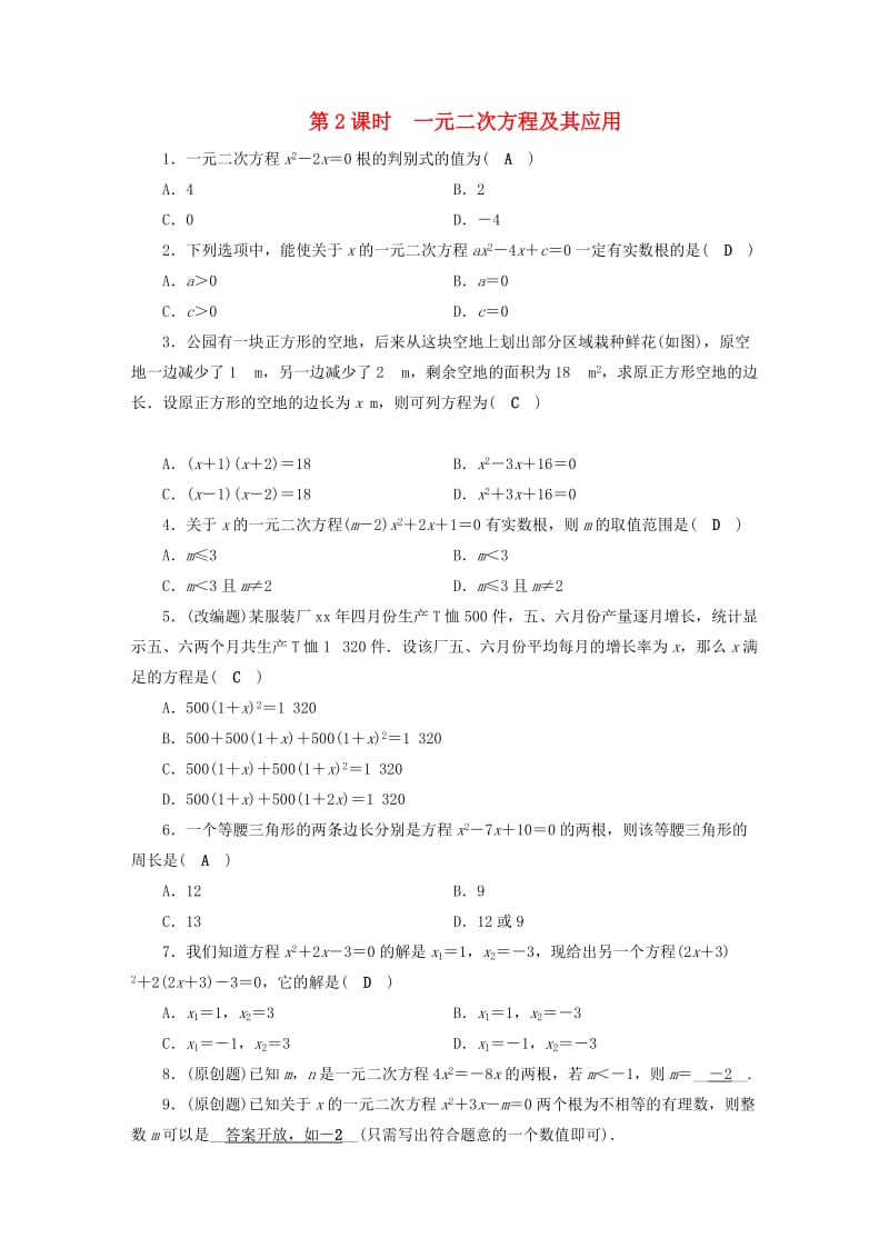 安徽省2019中考数学决胜一轮复习 第2章 方程（组）与不等式（组）第2节 一元二次方程及其应用习题.doc_第1页