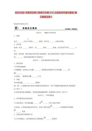 2019-2020年高考生物一輪復(fù)習(xí)方案 1-1 人體的內(nèi)環(huán)境與穩(wěn)態(tài) 新人教版必修3.doc