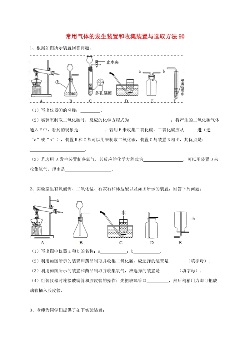 吉林省吉林市中考化学复习练习 常用气体的发生装置和收集装置与选取方法90 新人教版.doc_第1页