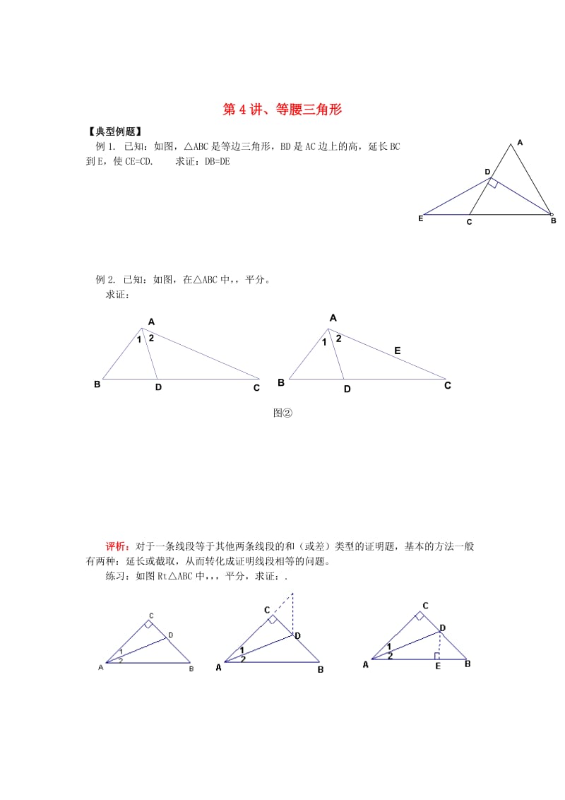 八年级升九年级数学 暑假衔接班讲义 第4讲 等腰三角形 沪科版.doc_第1页