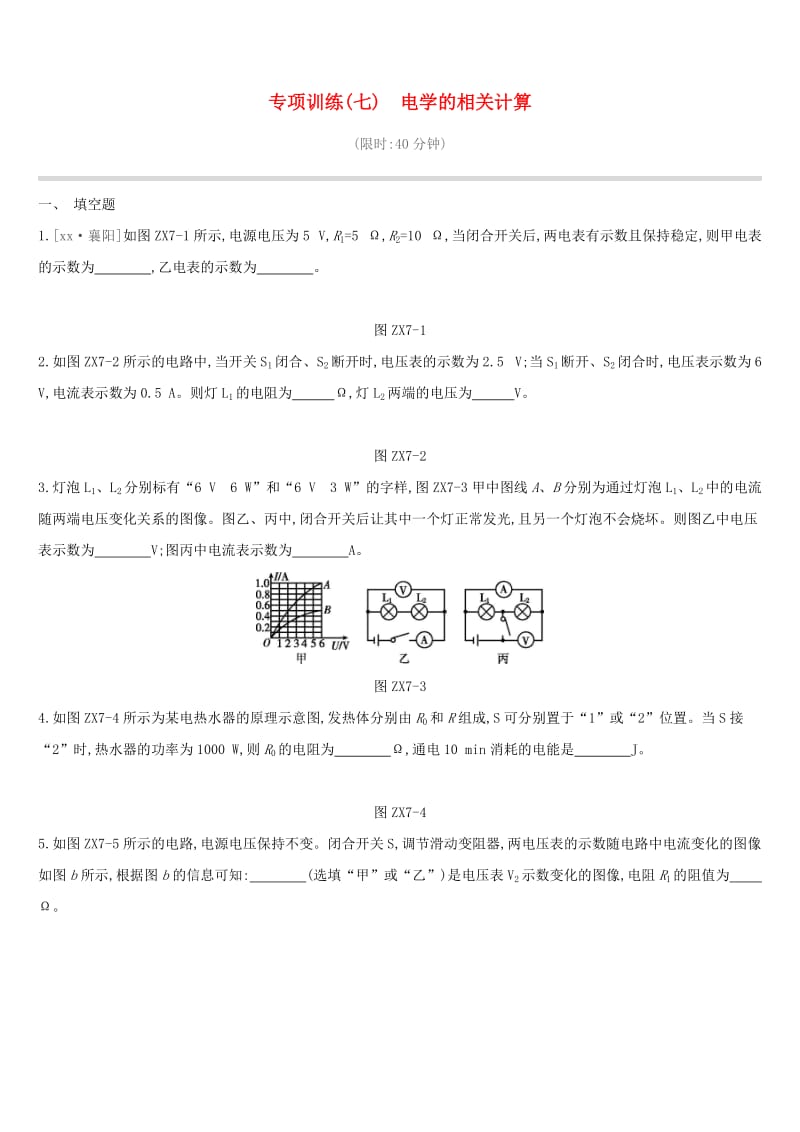 江西省2019中考物理二轮专项 专项07 电学的相关计算专项训练.doc_第1页