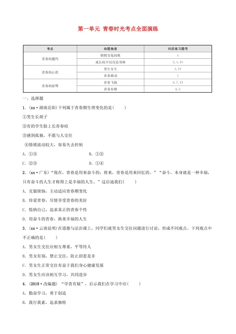 福建省2019年中考道德与法治总复习 七下 第一单元 青春时光考点全面演练.doc_第1页