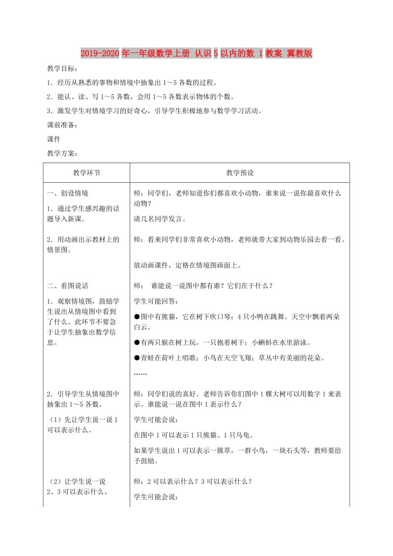 2019-2020年一年级数学上册 认识5以内的数 1教案 冀教版.doc_第1页