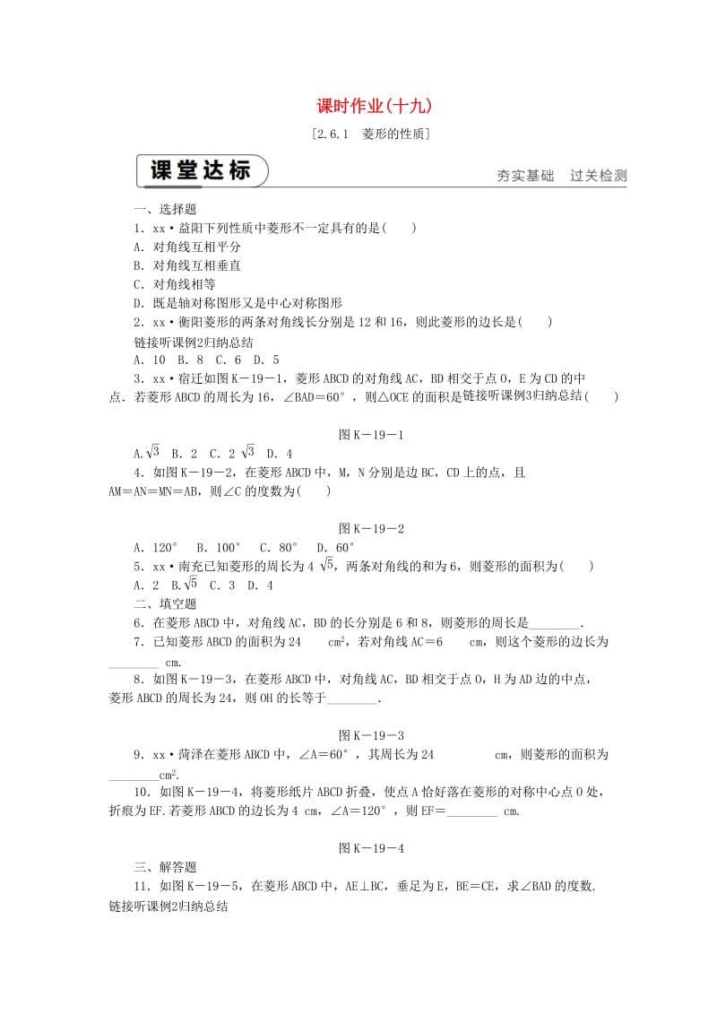 2019年春八年级数学下册 第2章 四边形 2.6 菱形 2.6.1 菱形的性质练习 （新版）湘教版.doc_第1页