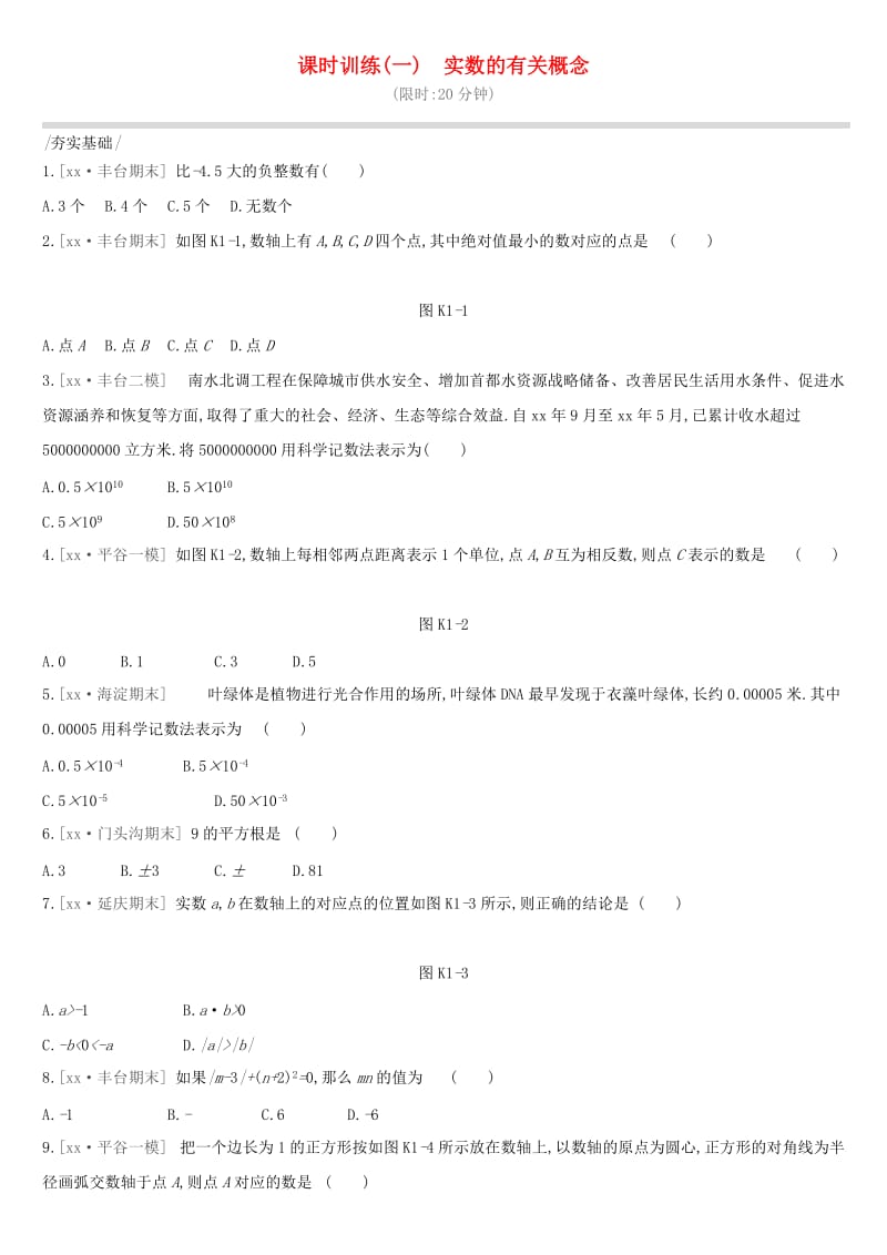 北京市2019年中考数学总复习 第一单元 数与式 课时训练01 实数的有关概念试题.doc_第1页