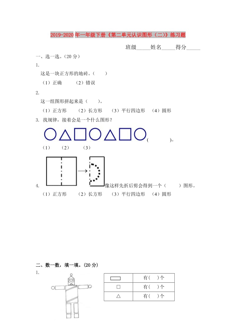 2019-2020年一年级下册《第二单元认识图形（二）》练习题.doc_第1页