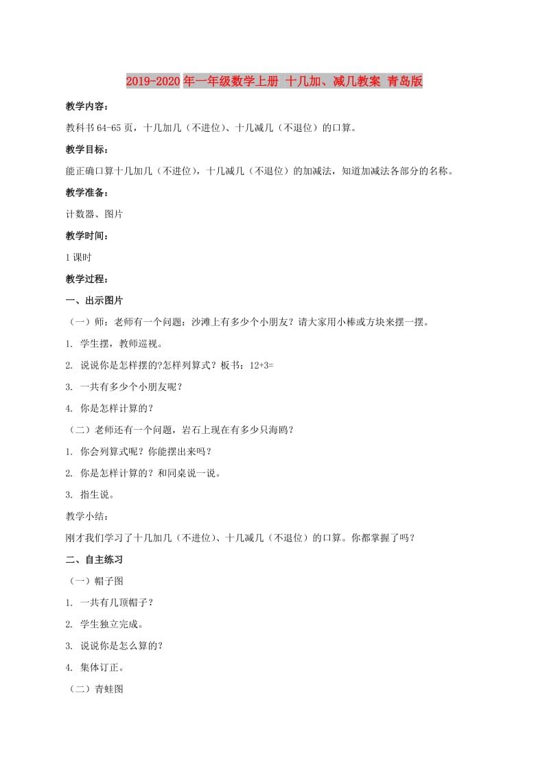 2019-2020年一年级数学上册 十几加、减几教案 青岛版.doc_第1页