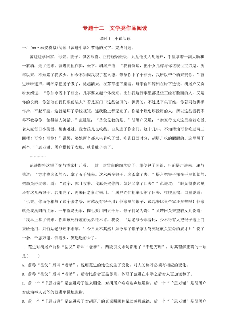 山东省泰安市2019年中考语文 专题复习十二 文学类作品阅读（课时1）习题2.doc_第1页