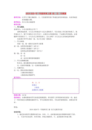 2019-2020年一年級體育上冊 坐、立、行教案.doc