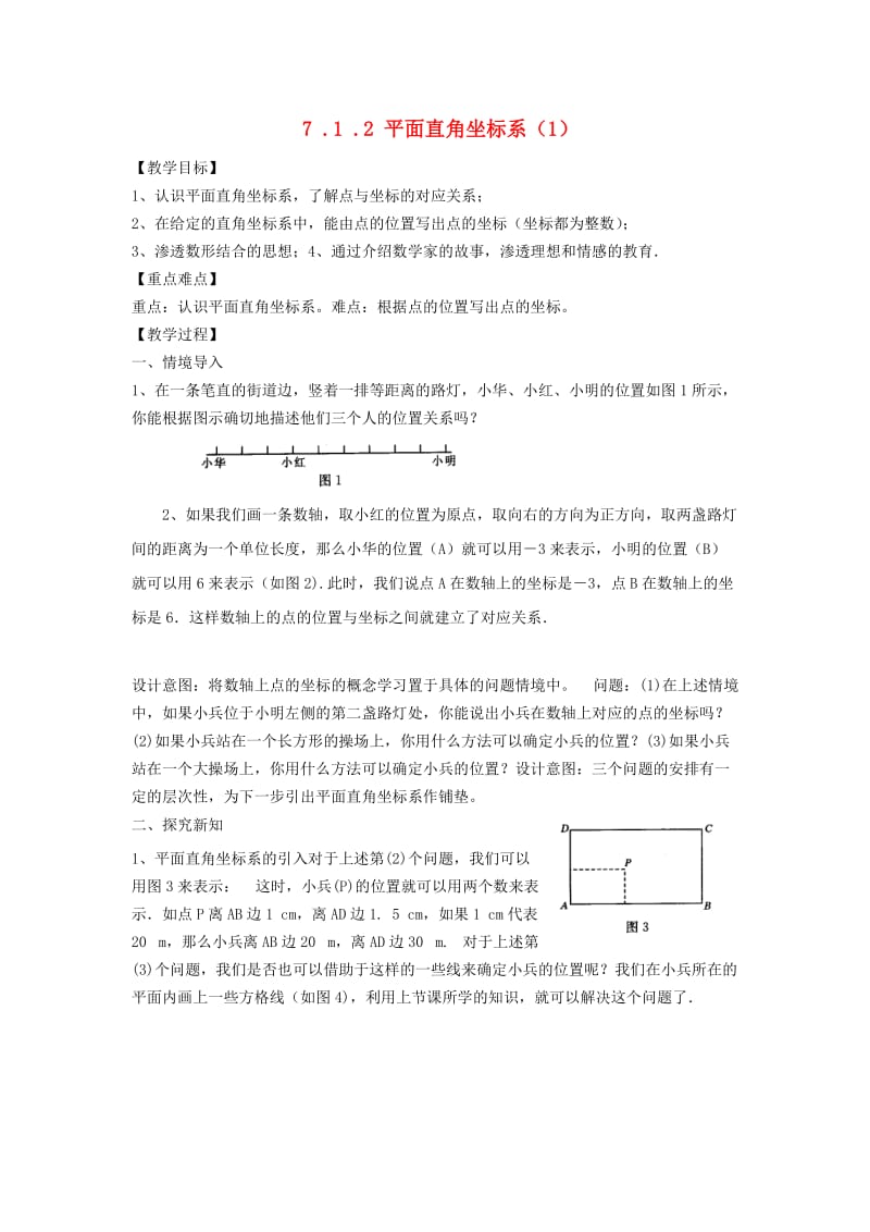 七年级数学下册 第7章 平面直角坐标系 7.1 平面直角坐标系 7.1.2 平面直角坐标系（1）教案 新人教版.doc_第1页