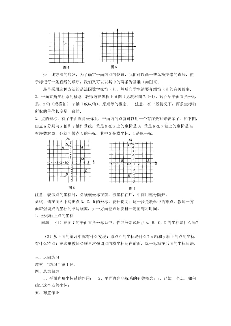 七年级数学下册 第7章 平面直角坐标系 7.1 平面直角坐标系 7.1.2 平面直角坐标系（1）教案 新人教版.doc_第2页