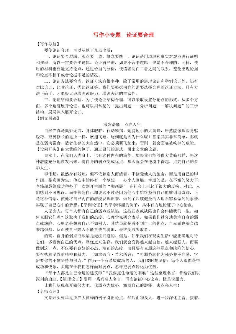 九年级语文上册 第五单元 写作小专题 论证要合理习题 新人教版.doc_第1页