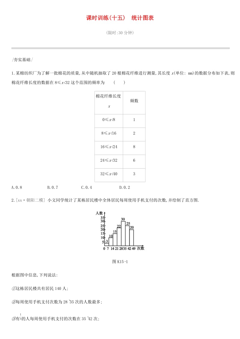 北京市2019年中考数学总复习 第四单元 统计与概率 课时训练15 统计图表试题.doc_第1页