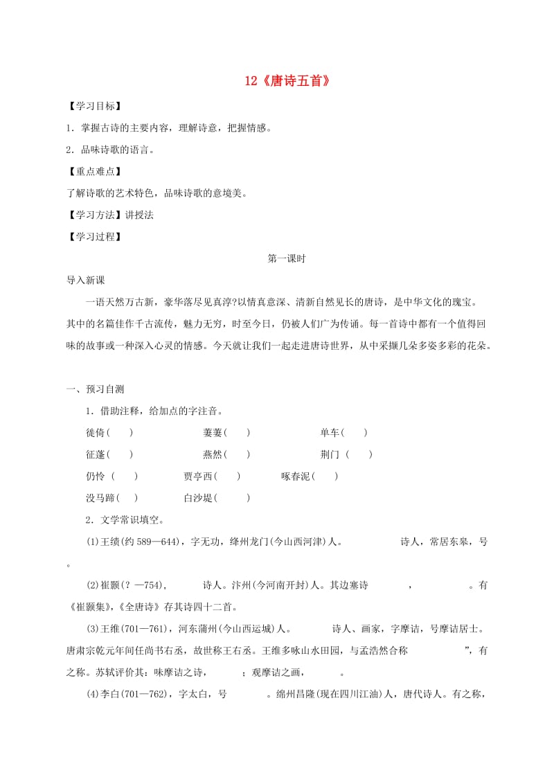 河北省邢台市八年级语文上册 第三单元 12《唐诗五首》学案 新人教版.doc_第1页