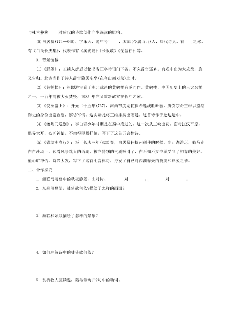 河北省邢台市八年级语文上册 第三单元 12《唐诗五首》学案 新人教版.doc_第2页