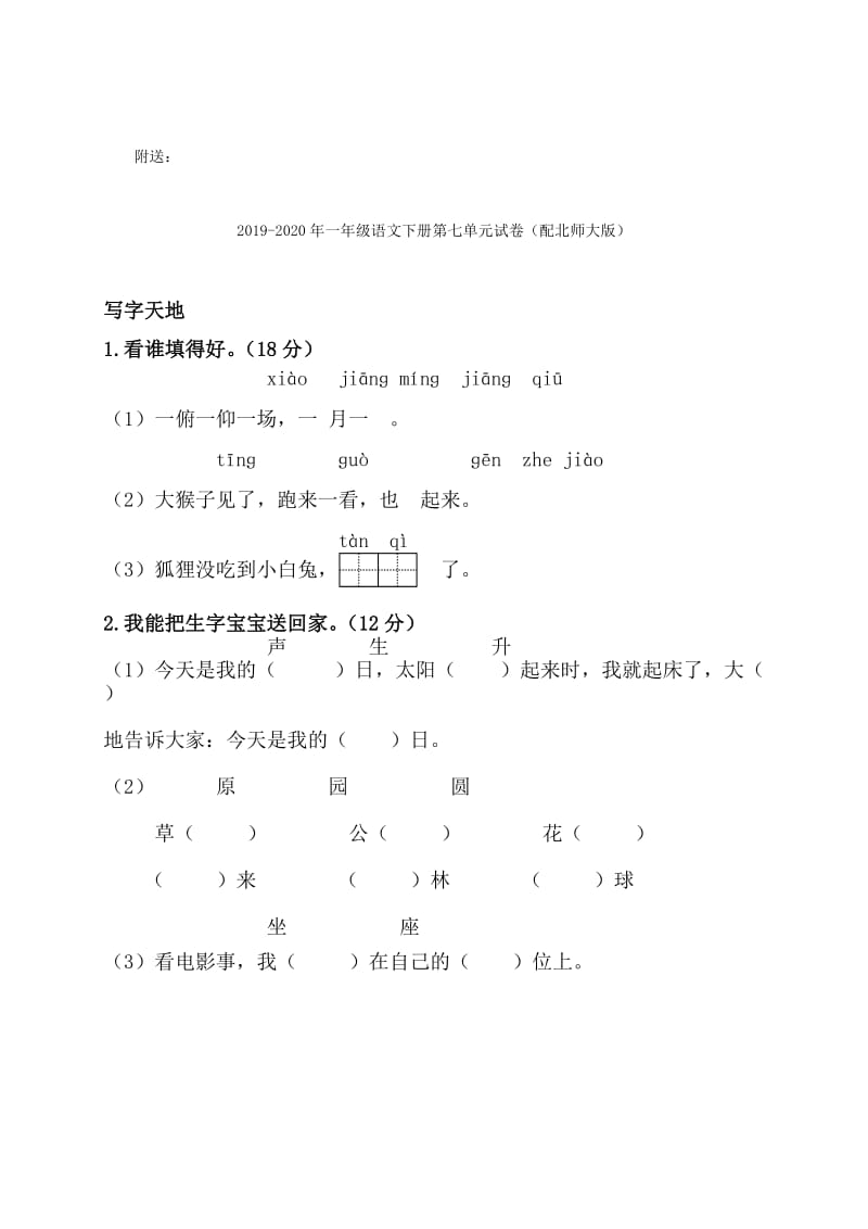 2019-2020年一年级语文下册第七单元练习题（苏教版）.doc_第2页