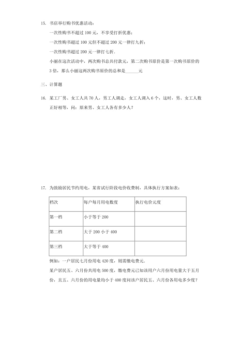 七年级数学上册 第三章 一元一次方程 3.4 实际问题与一元一次方程同步练习 （新版）新人教版.doc_第3页