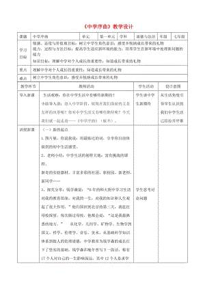 七年級道德與法治上冊 第一單元 成長的節(jié)拍 第一課 中學(xué)時代 第1框 中學(xué)序曲教案 新人教版.doc