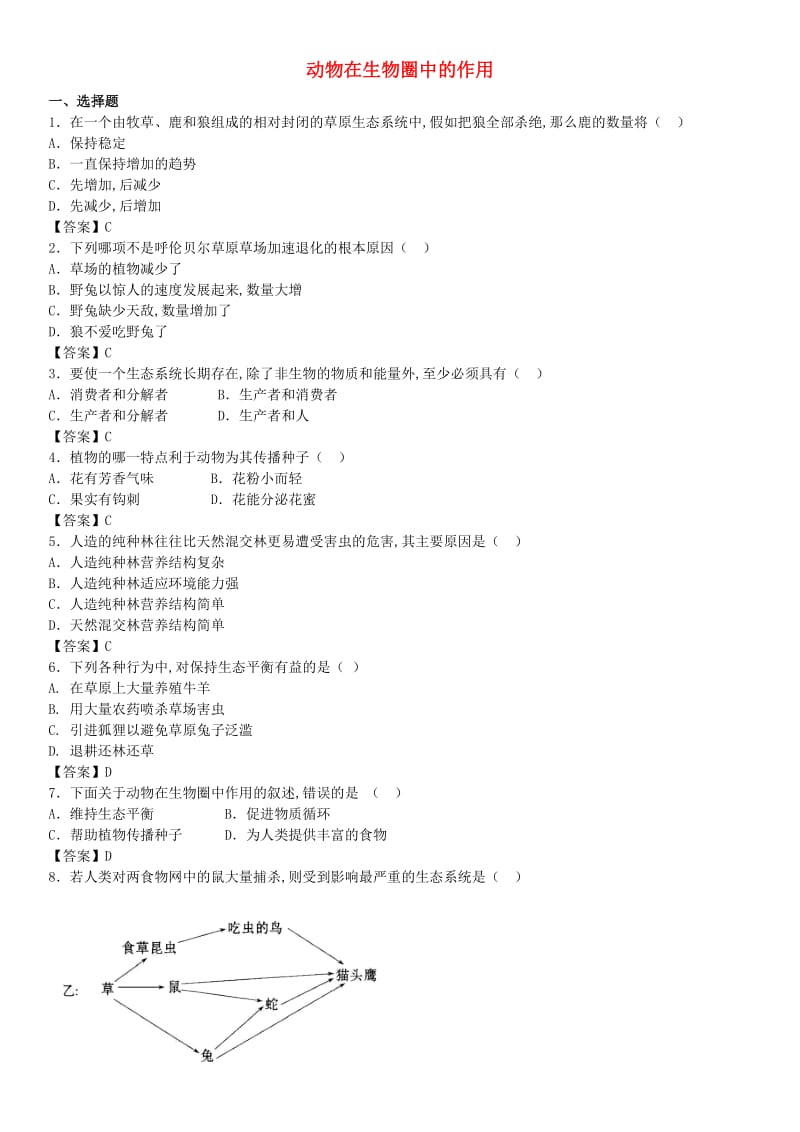 2018-2019学年八年级生物上册 5.3《动物在生物圈中的作用》同步检测卷 （新版）新人教版.doc_第1页