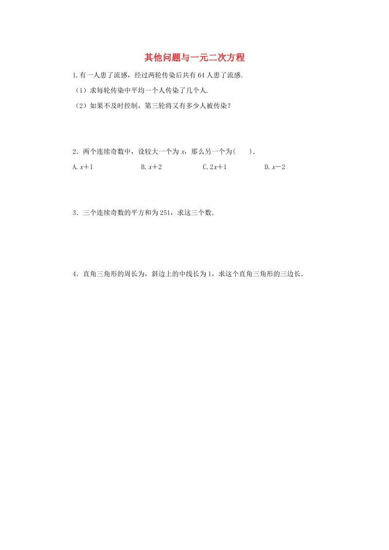 九年级数学上册 第22章 一元二次方程 22.3 实践与探索同步练习1 （新版）华东师大版.doc_第1页